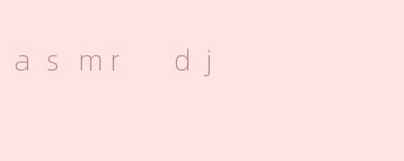探寻ASMR DJ的神秘世界